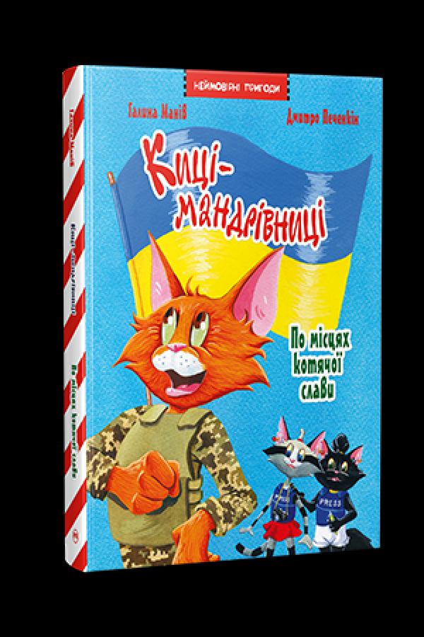 Maniv G. Gatti viaggiatrici. Edizione speciale. Nei luoghi della gloria felina - 9786178426798